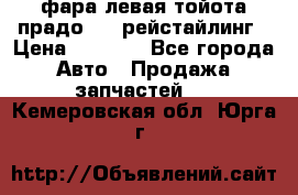 фара левая тойота прадо 150 рейстайлинг › Цена ­ 7 000 - Все города Авто » Продажа запчастей   . Кемеровская обл.,Юрга г.